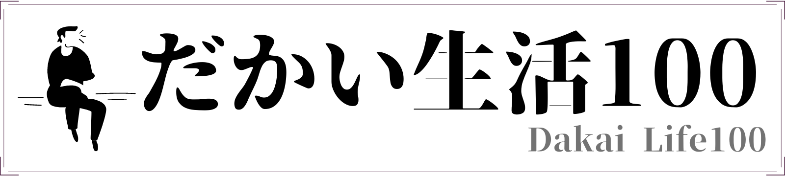 だかい生活100