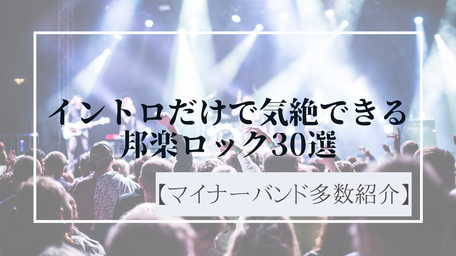 音楽で打開！】イントロだけで最高に気絶できる邦楽ロック30選